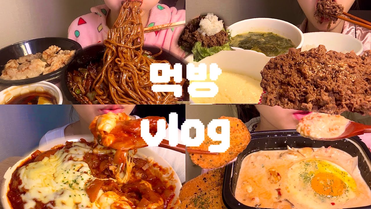 (먹방vlog) 먹고자고 뒹굴뒹굴 집순이 브이로그😋❤️간짜장에 탕수육,김피탕,불고기,크림리조또막창