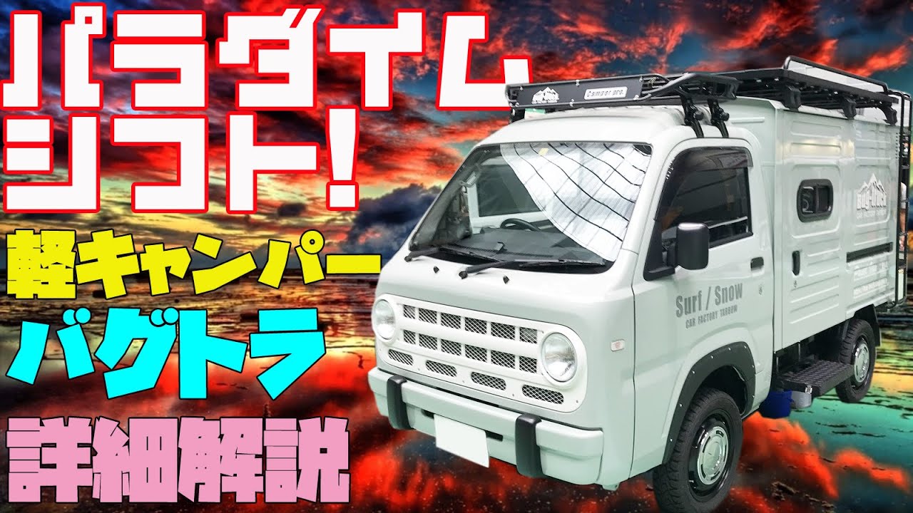 【常識破りな軽キャンピングカー】バグトラック・パネルバンを徹底レビュー！カーファクトリーターボーとブローのコラボ製作！ダイハツ・ハイゼット軽トラックをベースに内装も外装もフルコーチビルド！