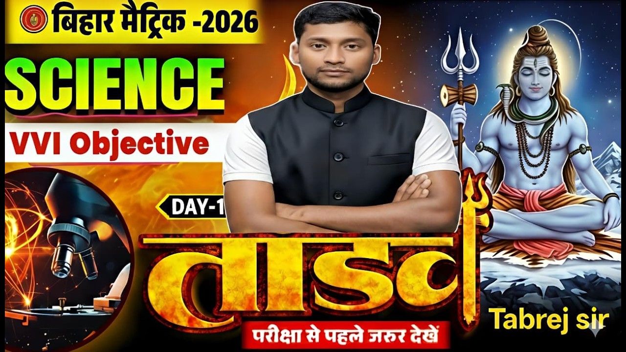 Bihar Board 10th Science VVI Objective 2026 | Day 1 धमाकेदार तैयारी | Exam से पहले जरूर देखें