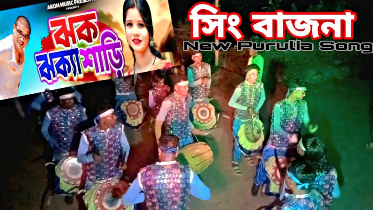 Jhak Jhaka Saree ।। ঝক ঝক্যা শাড়ী।। New Pirulia Song 2025 ।।Sing Bajna।।