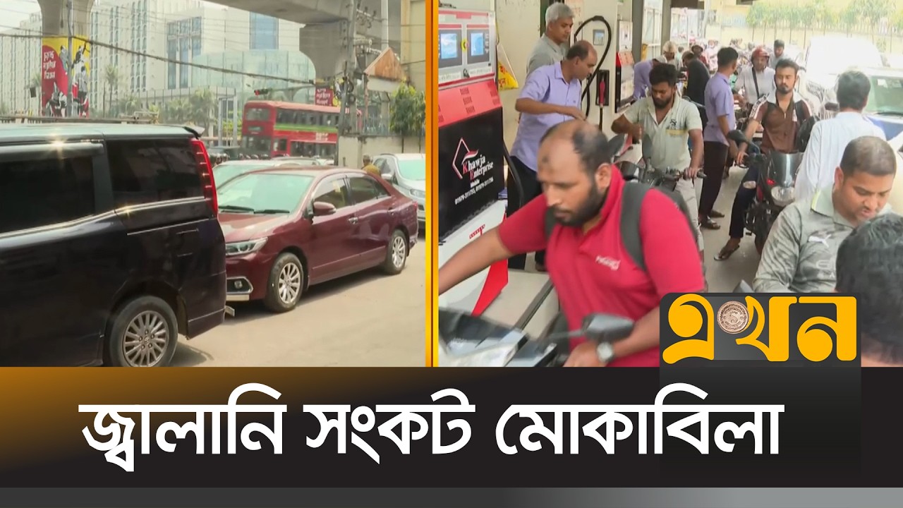 ডিজেল, অকটেন, গ্যাসের সংকট হতে পারে, এই শঙ্কায় পাম্পে উপচে পড়া ভিড় | Oil Crisis | Ekhon TV