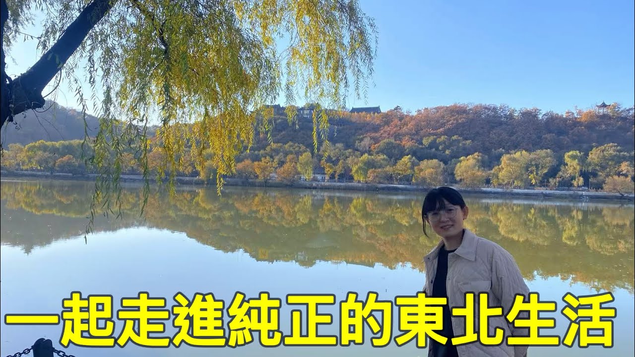 走進純正東北生活：燒烤香＋搓澡文化，一次看懂！