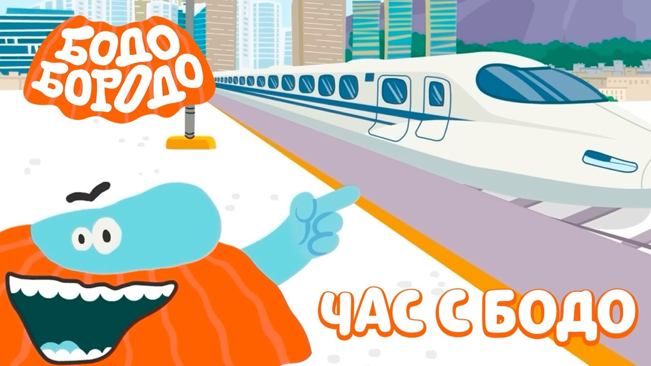 🧡 Час любимых серий с Бодо 🧡 Часть 37 - Бодо Бородо | мультфильмы для детей 0+