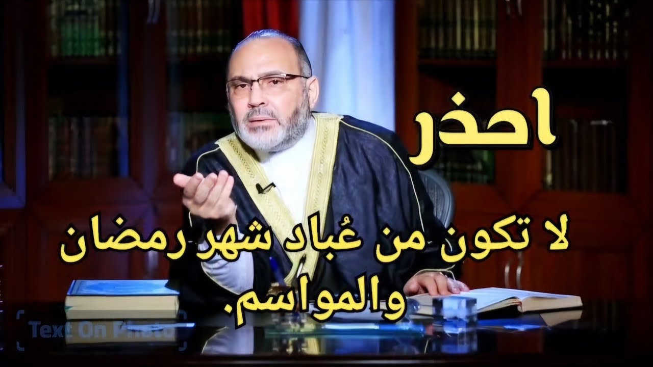 احذر: لا تكون من عُباد شهر رمضان والمواسم.