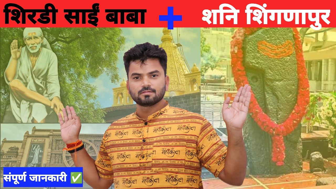 Sai Baba Mandir Shirdi | Shirdi Darshan Complete Tour Guide ➕  Shani Shingnapur Darshan