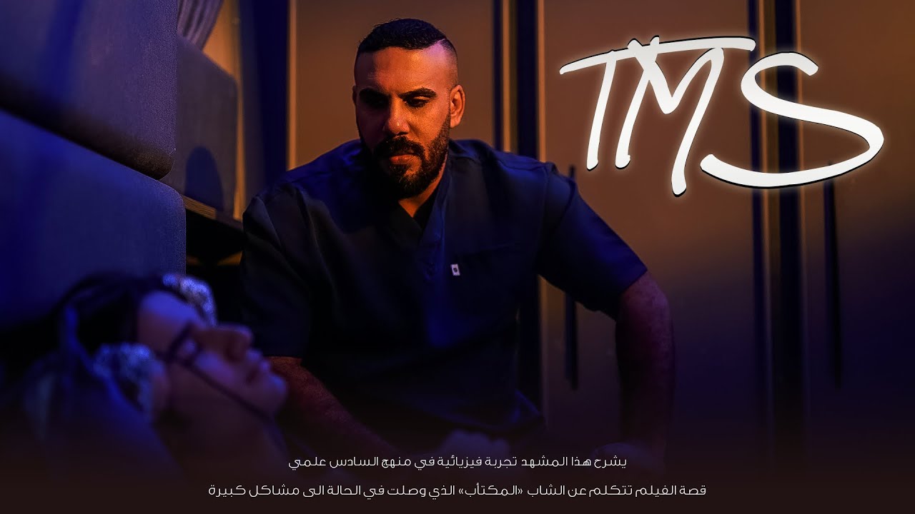 فيزياء سادس علمي | طالب سادس مصاب بمرض نفسي تمت معالجتة بجهاز Tms التحفيز المغناطيسي خلال الدماغ