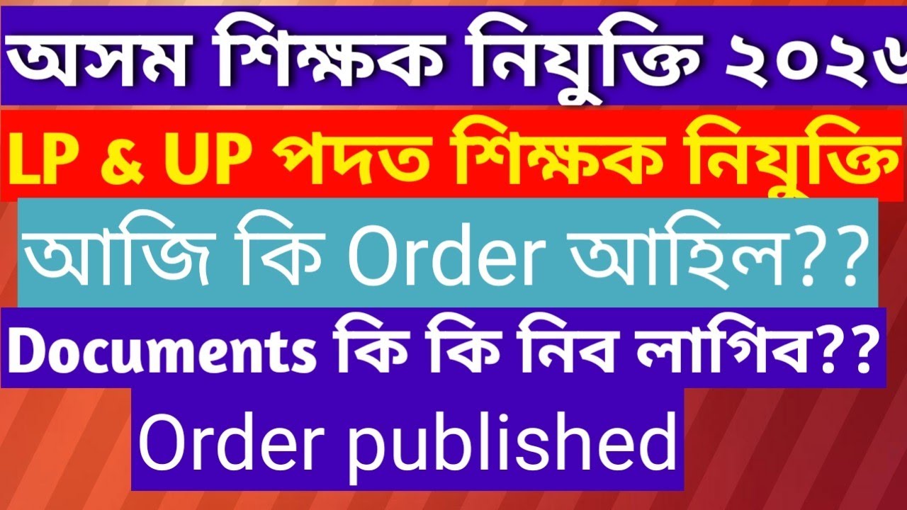 LP & UP Teacher||Assam TET Exam||Physical verification order||Assam Government Job||Assam TET News