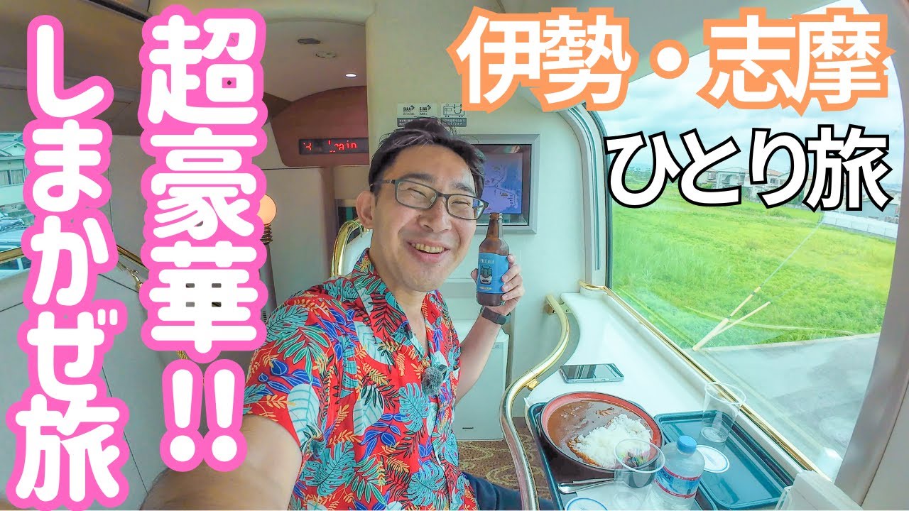超お得に豪華列車の旅...!! 近鉄特急しまかぜ号で行く伊勢志摩! 男ひとり旅VLOG