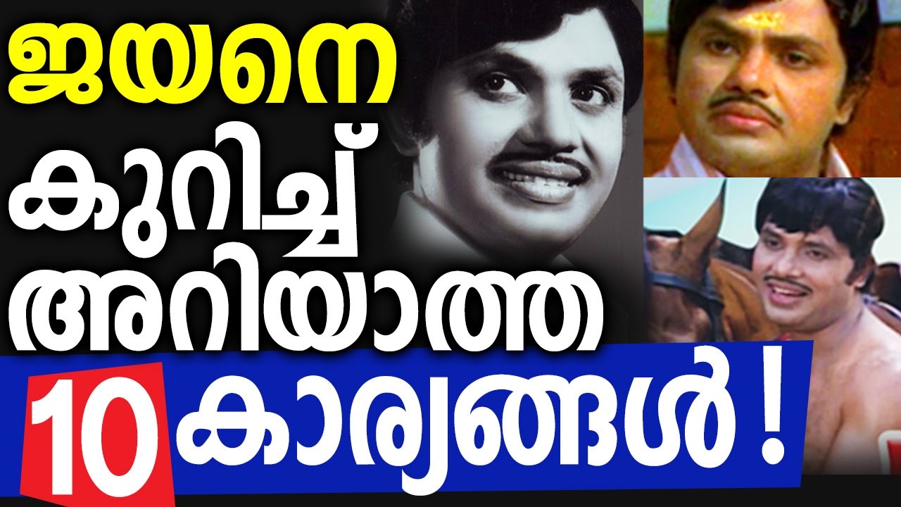 10 unknown facts about late actor Jayan
