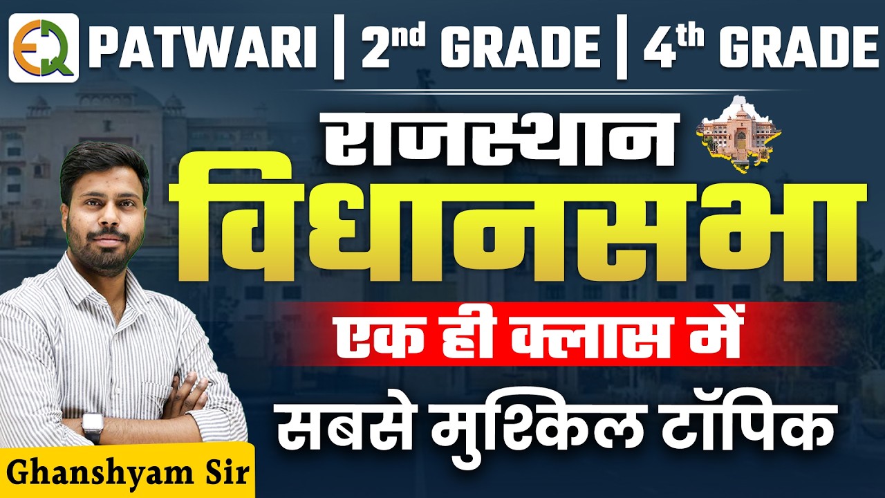 #9 राजस्थान  विधानसभा ।। Legislative Assembly ।। Rajasthan Polity by Ghanshyam Sir #qualityeducation