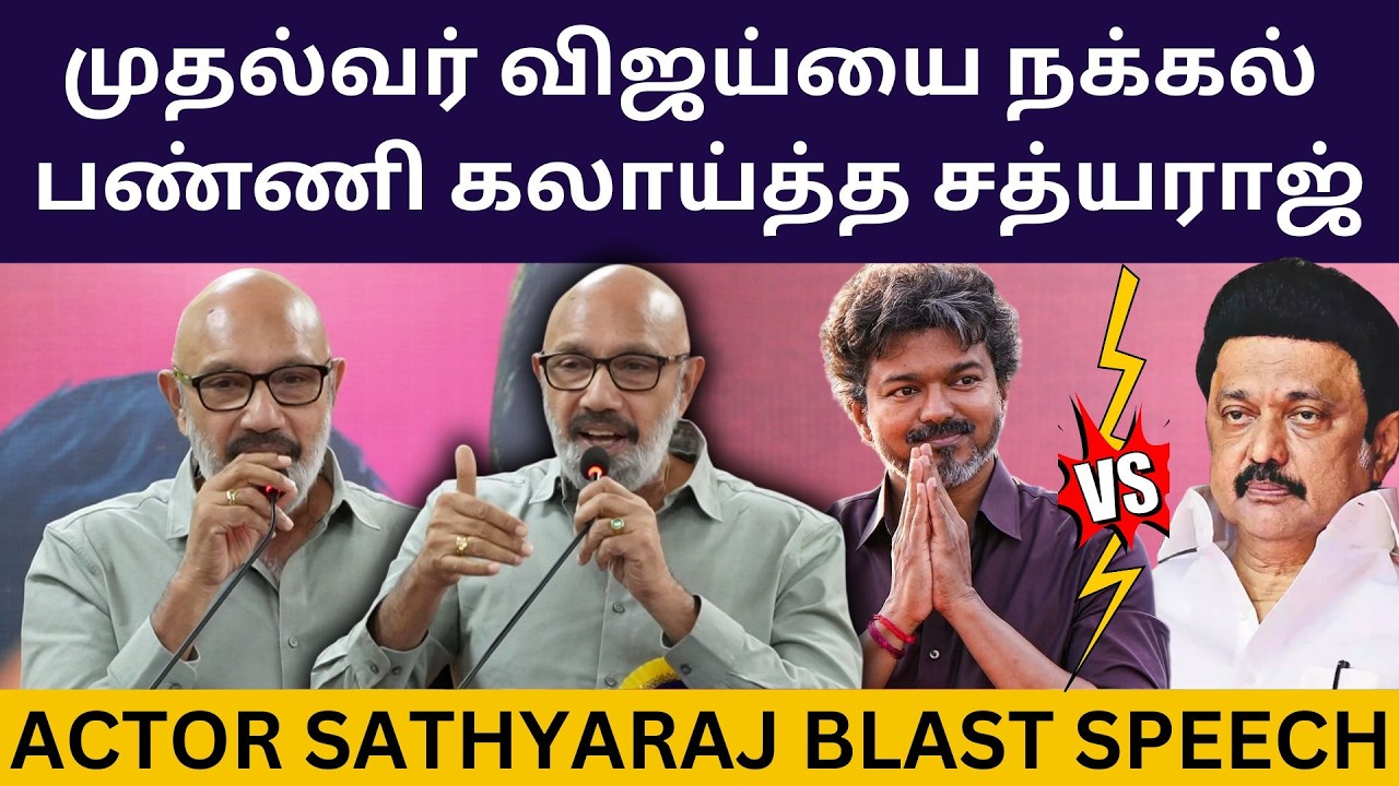 முதல்வர் விஜய்யை நக்கல் பண்ணி கலாய்த்த சத்யராஜ்.! Actor Sathyaraj Blast speech about CM Vijay