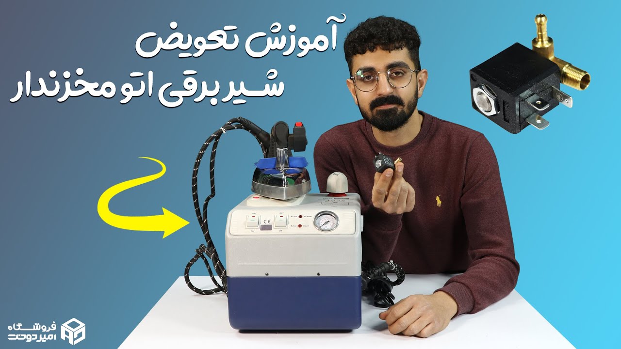 آموزش تعویض شیر برقی اتو مخزن دار
