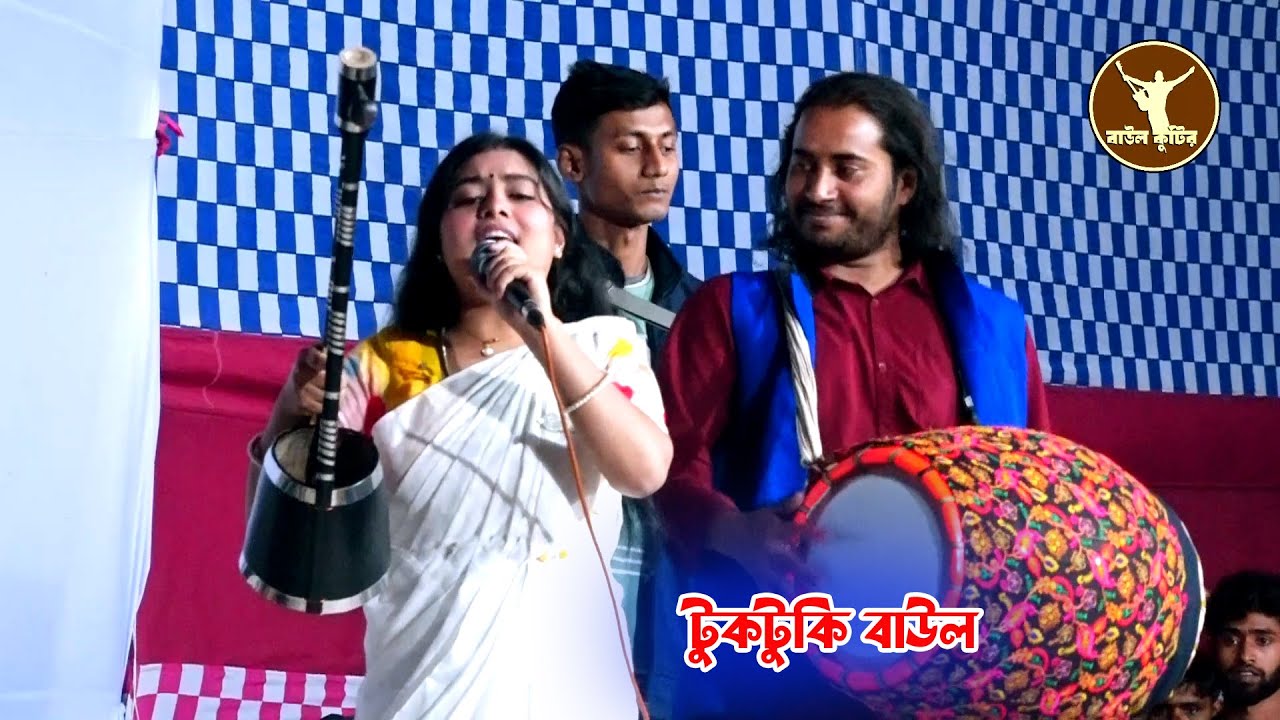 রাত পহালে পাখি বলে দেরে খাই | টুকটুকি বাউল | ডুলির সাথে নাচে-গানে জমলো লালন গানের আসর | Toktoki baul