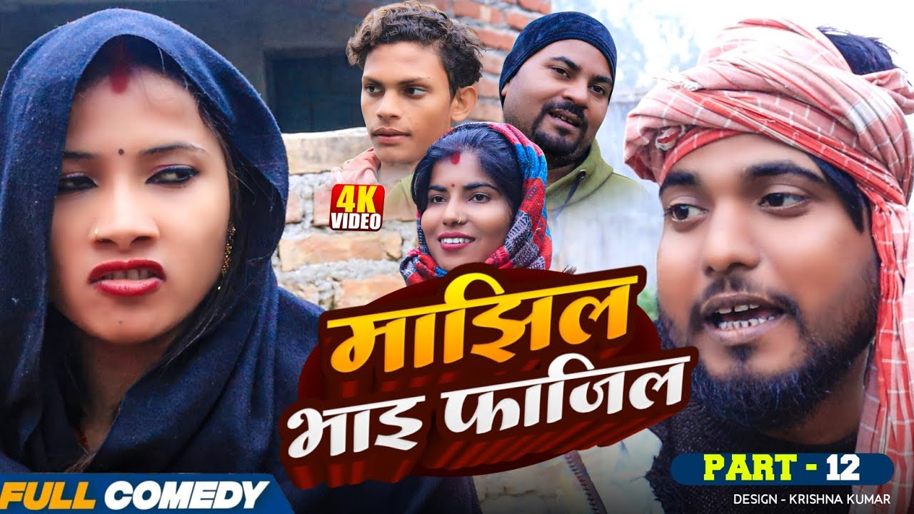 माझिल भाइ फाजिल (Part-12) || Pingla/Saptaribali/bhula/Lalita #Maithili Serial #Comedy2025