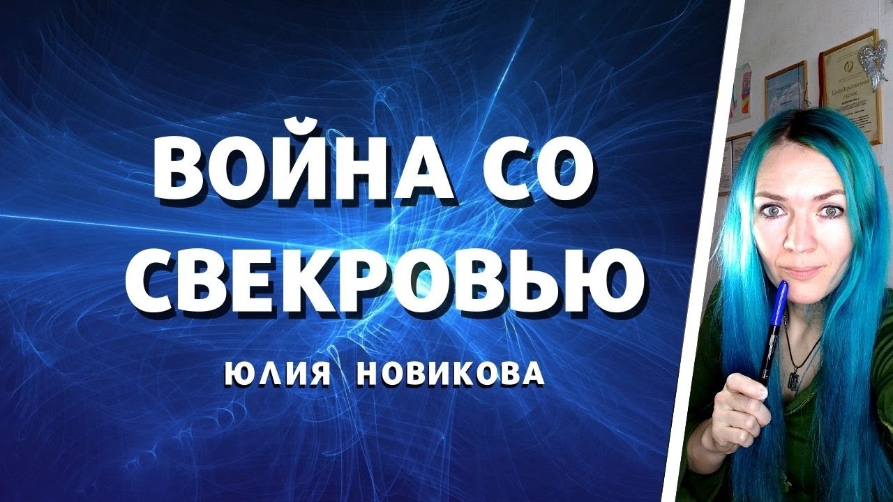 Война со свекровью