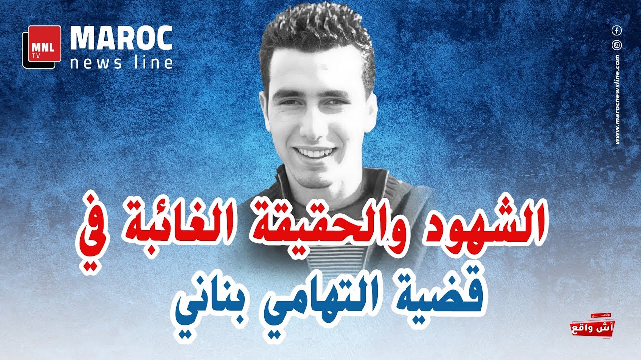 الشهود والحقيقة الغائبة في قضية التهامي بناني