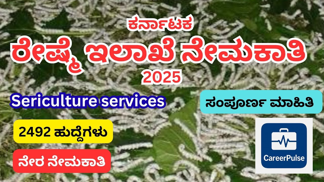 🔥 ಕರ್ನಾಟಕ ರೇಷ್ಮೆ ಇಲಾಖೆ ನೇಮಕಾತಿ 2025 | 2492 ಸರ್ಕಾರಿ ಹುದ್ದೆಗಳು | Silk Inspector, Exhibitor