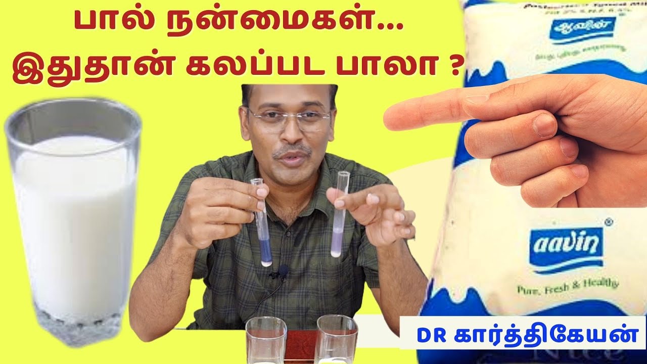 சுத்தமான பால் எப்படி கண்டறிவது? | Milk foods for health | tests for milk adulteration