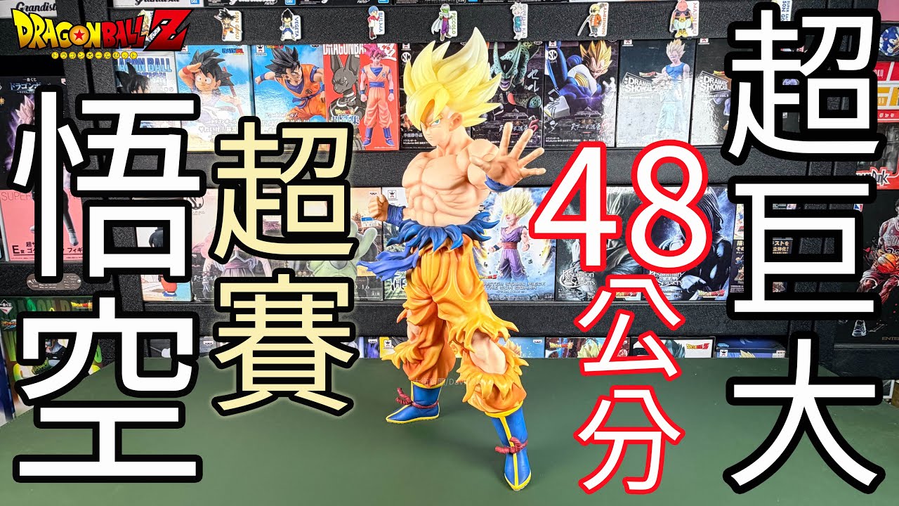 【開箱】爆好看 日版 X Plus 七龍珠Z 傳說中的超級賽亞人 孫悟空 48公分 超巨大細節滿滿