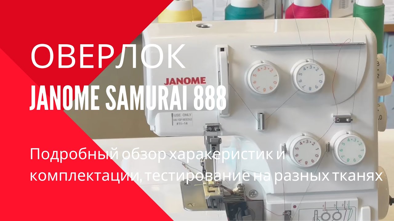 Оверлок Janome Samurai 888 - рабочая лошадка на все случаи!!!