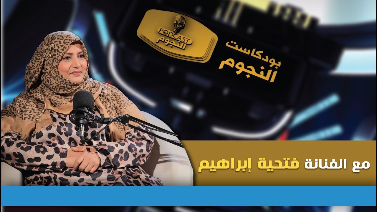بودكاست النجوم 2 مع النجمة فتحية إبراهيم في ضيافة #نذير_الحمادي