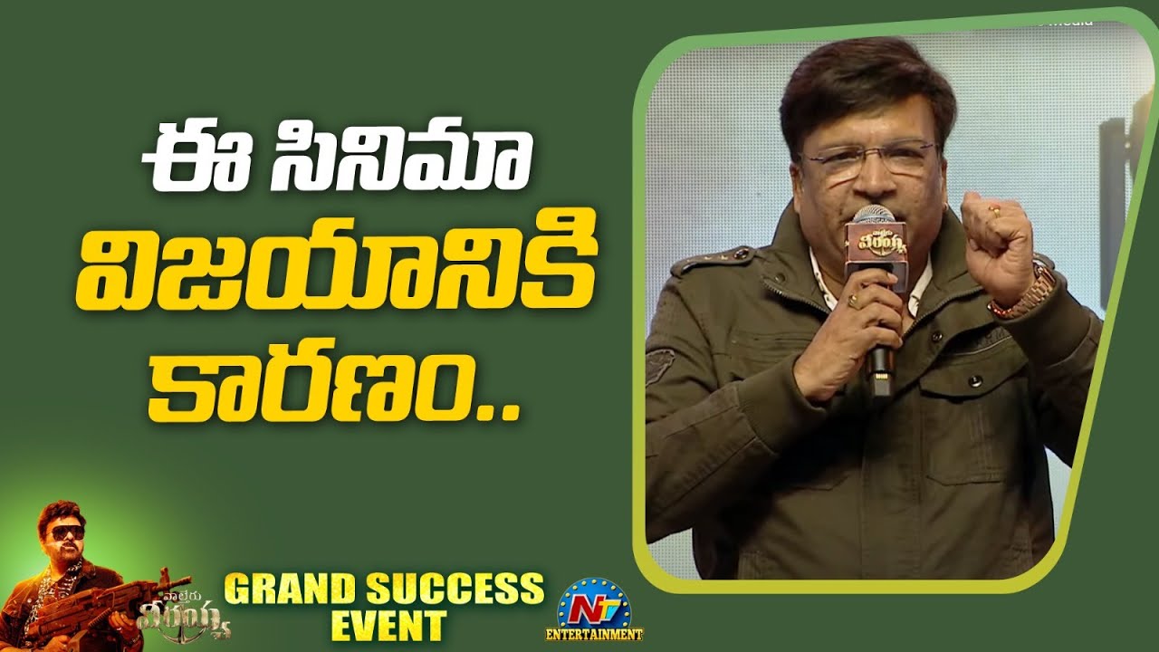 Kona Venkat Speech At Waltair Veerayya Grand Success Event | Chiranjeevi | Raviteja | Ntv ENT