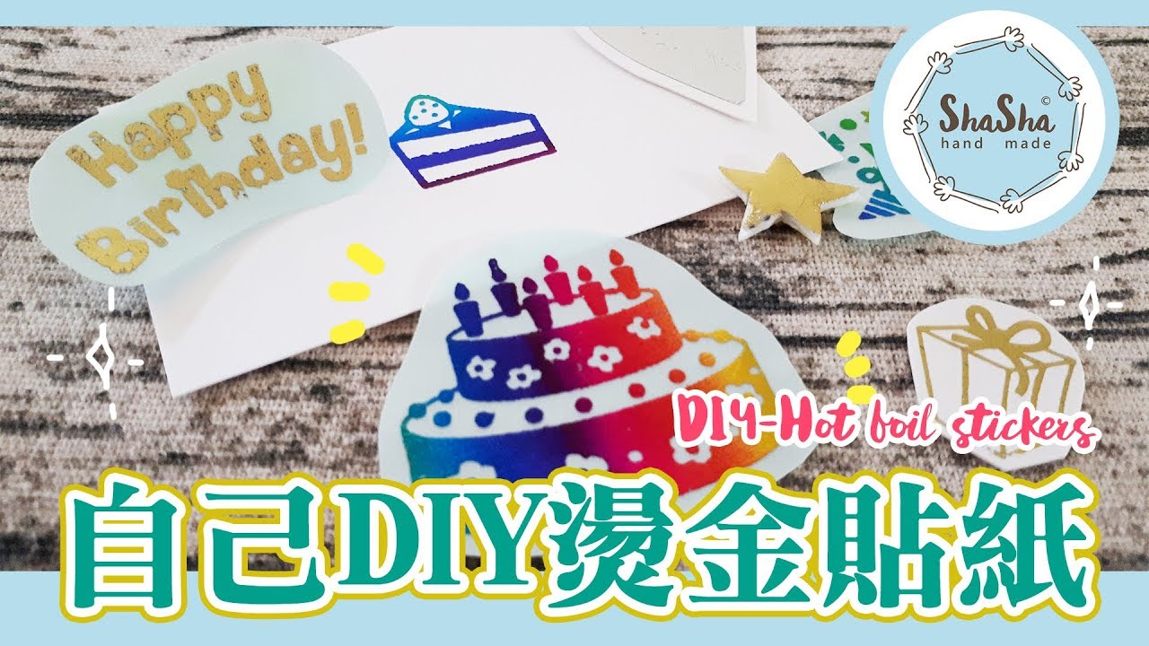 【莎莎瘋手作】自己DIY燙金貼紙 ｜DIY-Hot foil sticker
