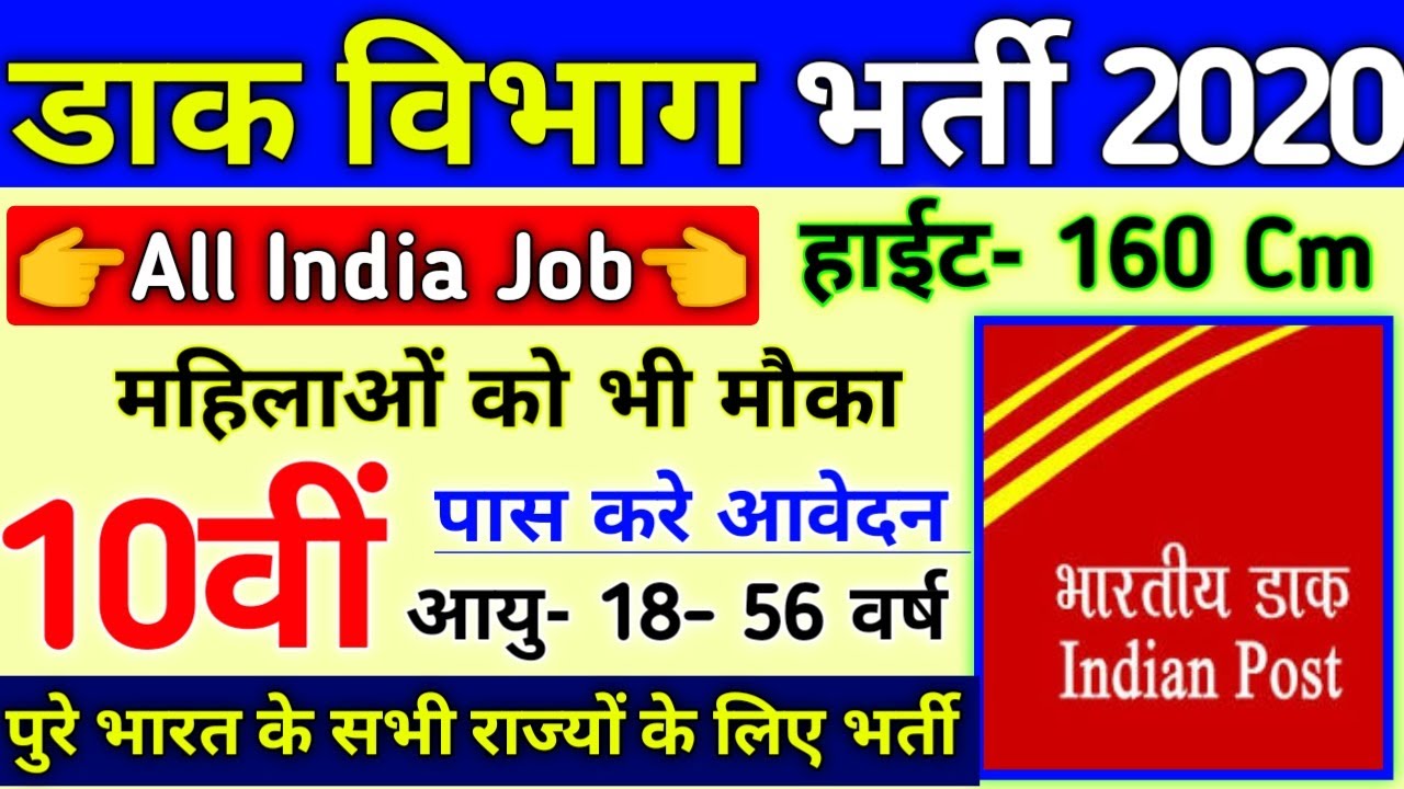 Post Office Recruitment 2020 | Post Office Vacancy 2020 | MTS, Postman Bharti | Latest Govt Jobs