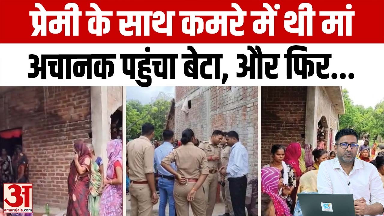 मां के कमरे में पहुंचा बेटा, ऐसा क्या देखा जो प्रेमी के साथ मिलकर महिला ने की हत्या? Amar Ujala