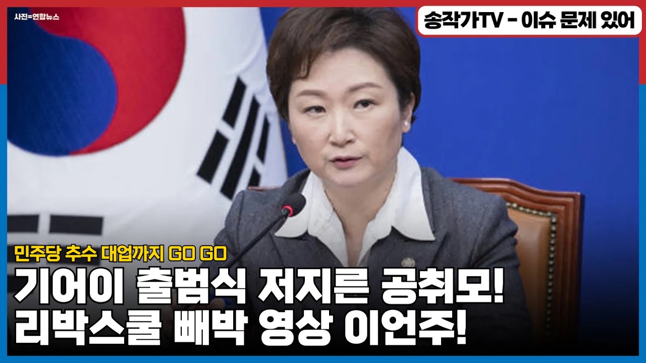 기어이 출범식 저지른 공취모! 공소취소 주장으로 오히려 잼통 옥죄는 무리들! 검찰과 딜했나?/ 리박스쿨 빼박 영상 나온 이언주! feat. 차기 당대표 밑밥까는 김민석!