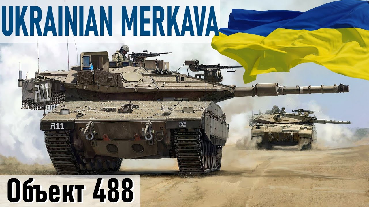 Украинский танк «Меркава». Объект 488 — «Меркава», но с небольшой изюминкой.