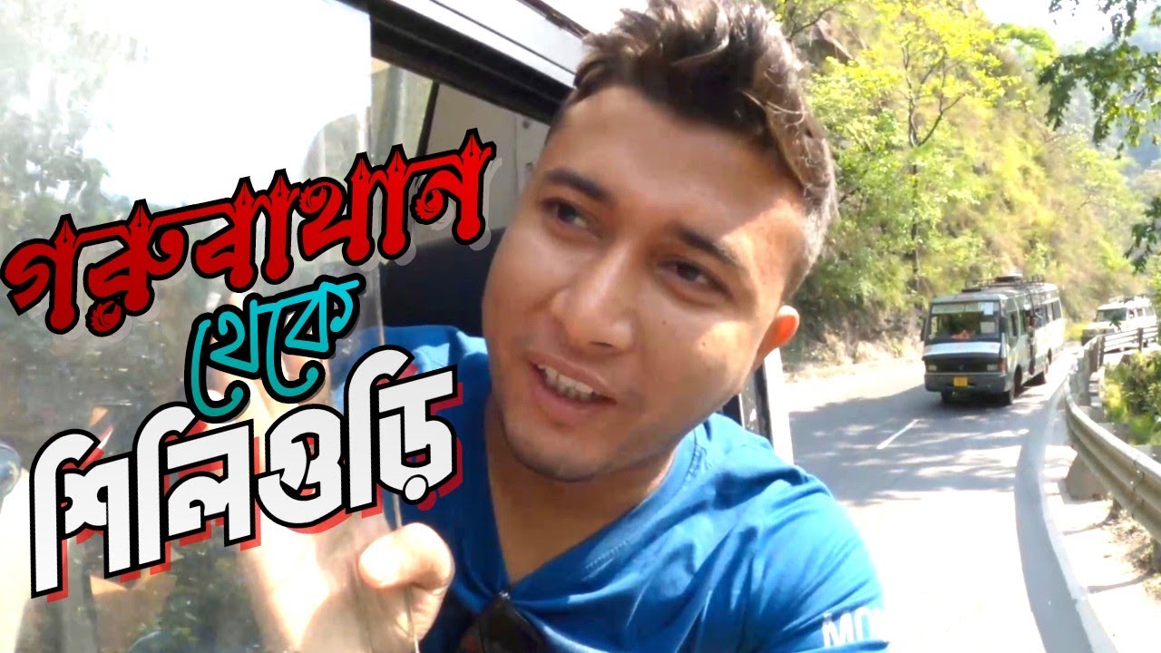 Gorubathan To Siliguri by bus | North Bengal tourist places |Kalimpong Tourist Spots | Gorubathan