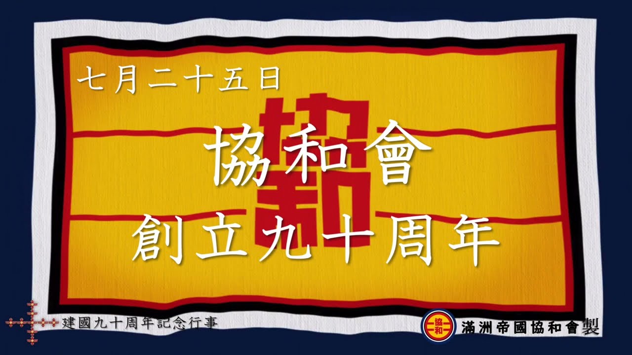 協和會創立九十周年