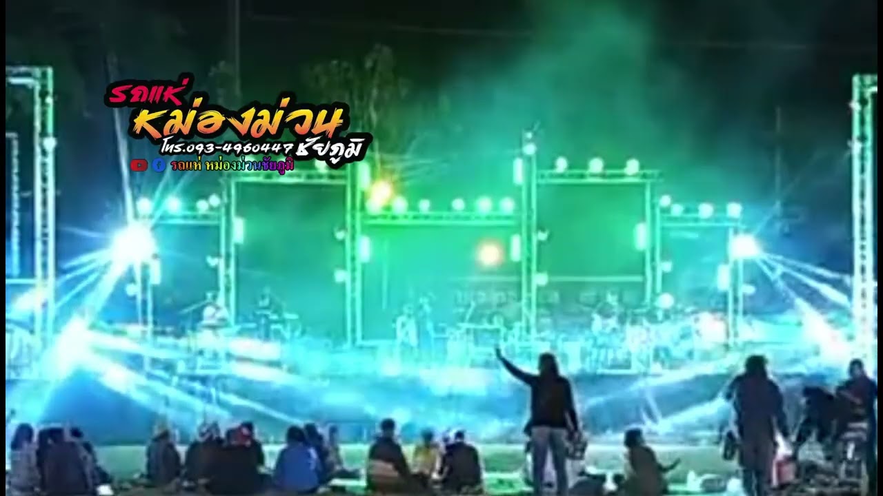 หม่องม่วน แสดงสดบ้านฝาง 25/1/69