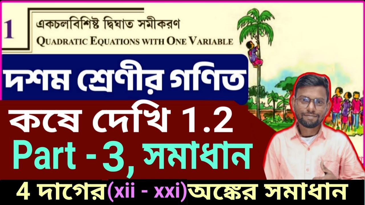 একচলবিশিষ্ট দ্বিঘাত সমীকরণ, কষে দেখি -1.2,part-3 math by Srikanta Sir . Kosedekhi-1.2,class 10 wbbse