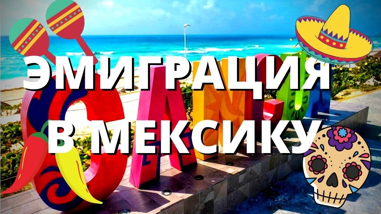 ИММИГРАЦИЯ В МЕКСИКУ. ПЛЮСЫ И МИНУСЫ ЖИЗНИ В КАНКУНЕ. МЕКСИКА