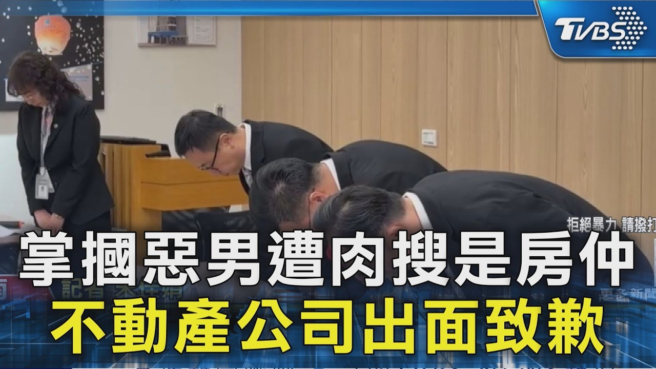掌摑惡男遭肉搜是房仲 不動產公司出面致歉｜TVBS新聞 @TVBSNEWS02