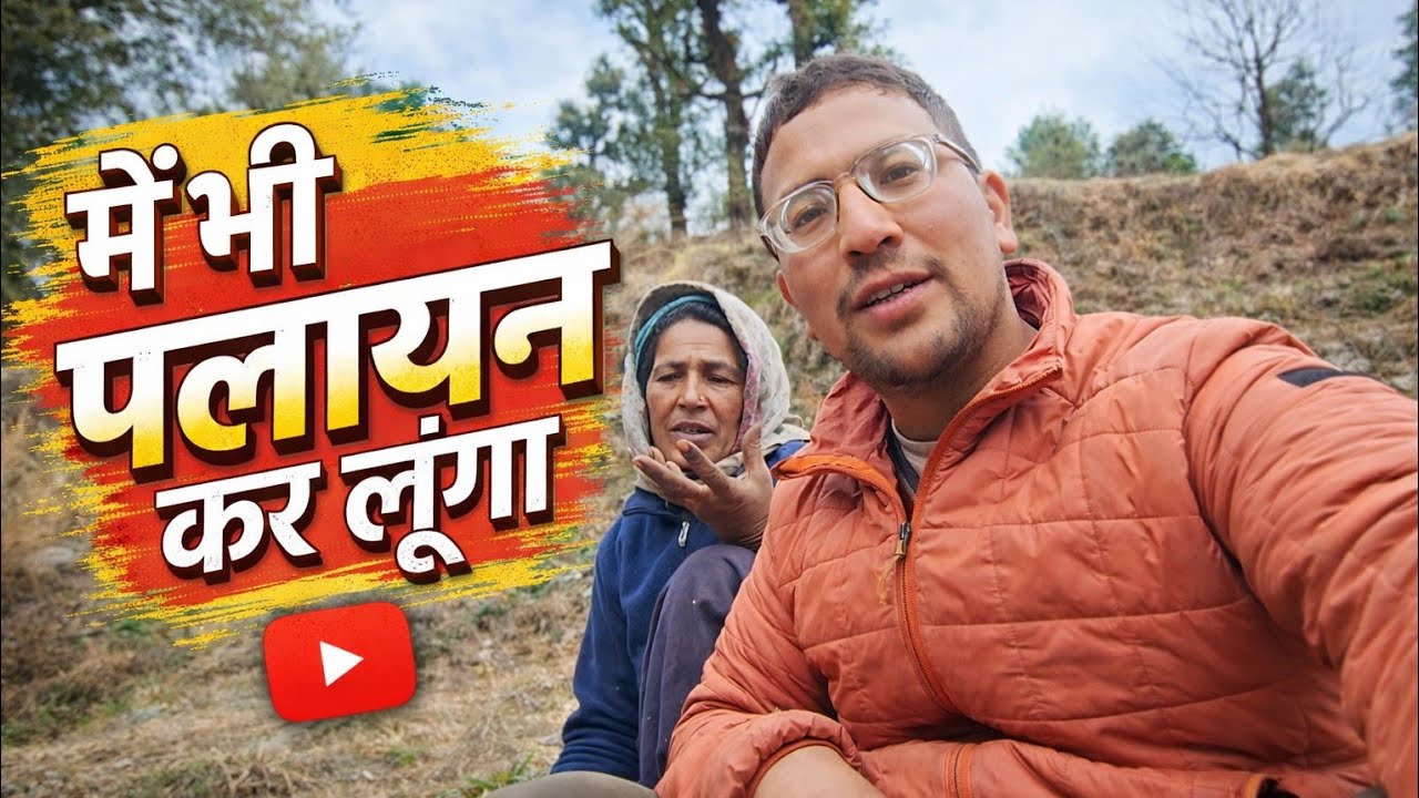 ऐसी परेशानी रही तो मैं भी पलायन कर लूंगा 🥹