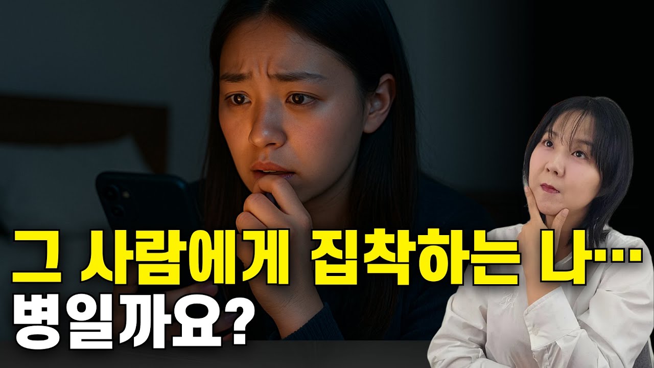 그 사람이 답장 안 하면 미쳐버릴 것 같아요 | 불안형애착 특징