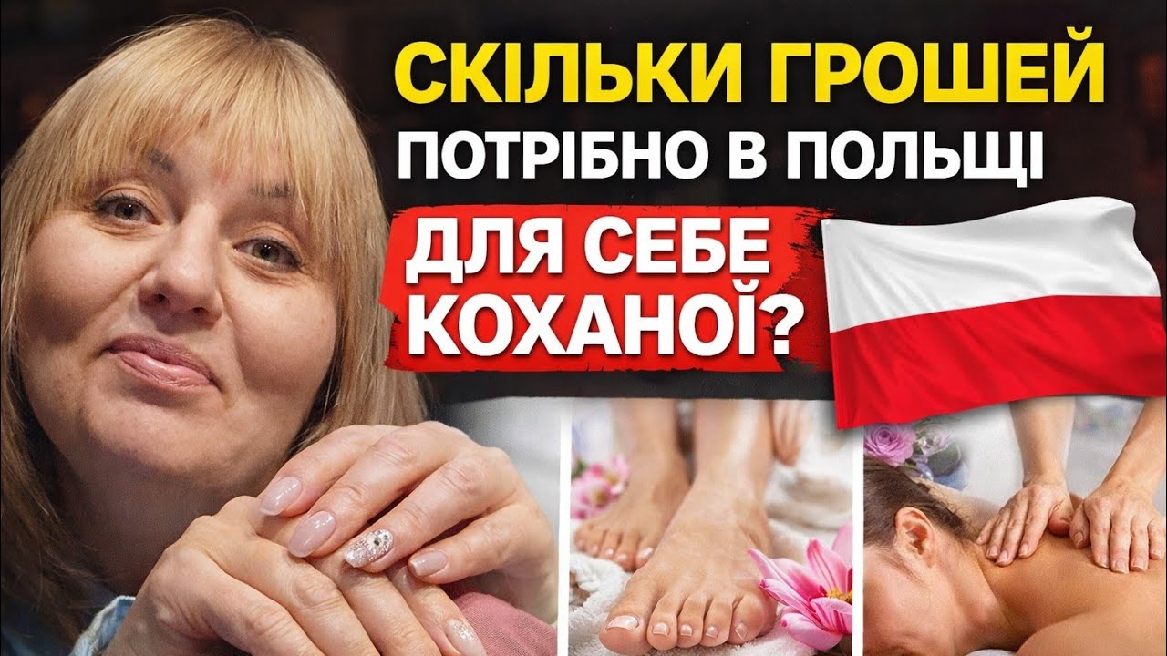 А скільки витрачаєте  Ви в Польщі на косметичні процедури?