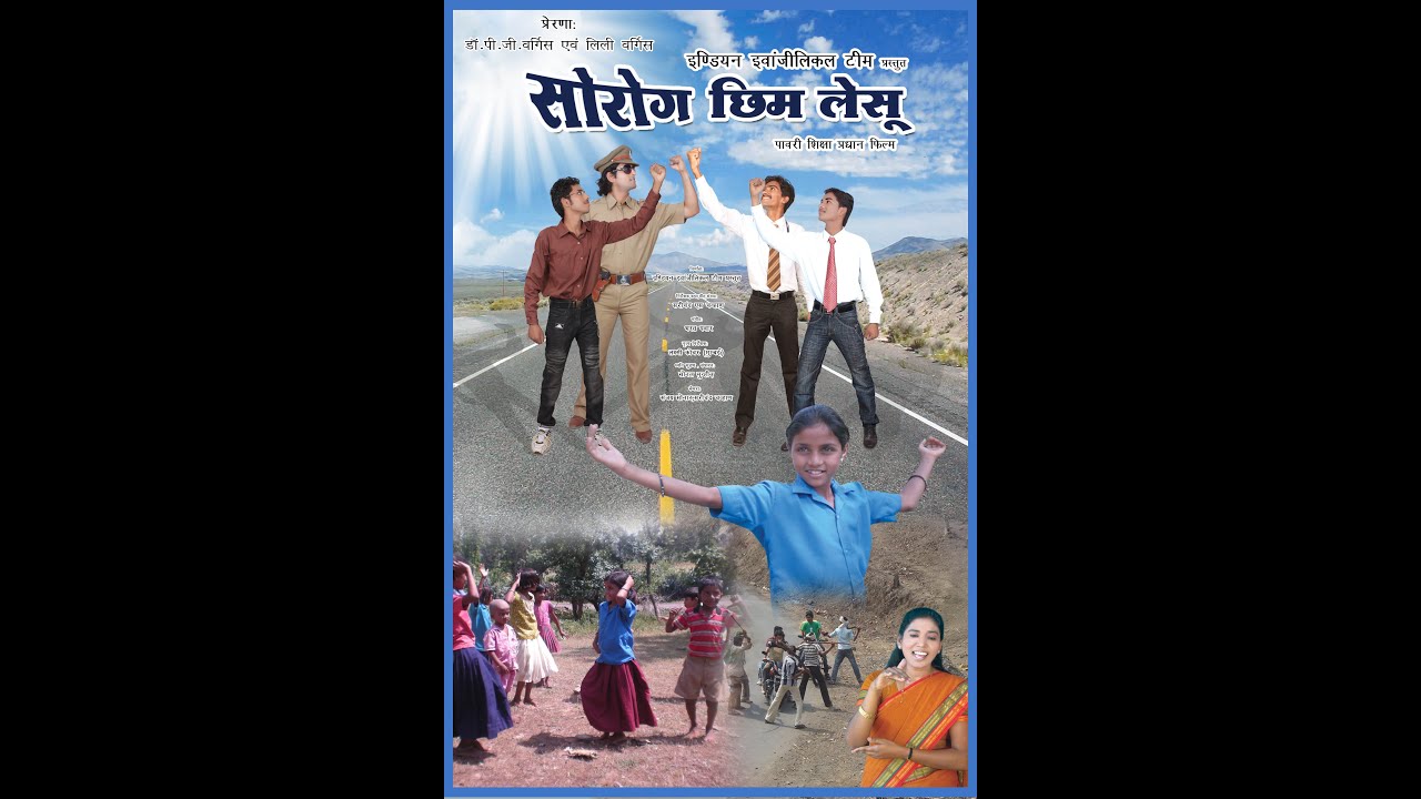 सोरोग छीम लेसू आदिवासी पावरा/ बारेला फिल्म, SOROG CHHIM LESU full movie.