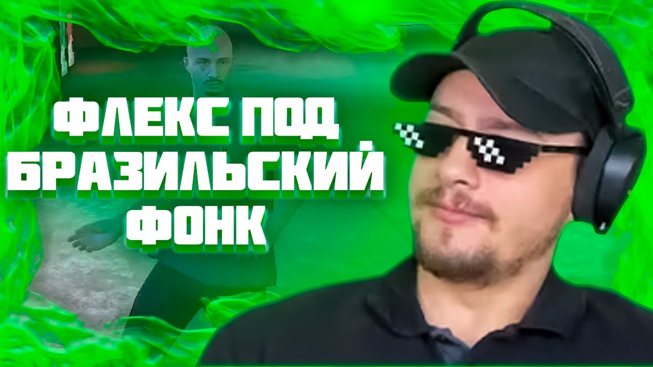 МАРАС ШАКУР ФЛЕКСИТ ПОД БРАЗИЛЬСКИЙ ФОНК НА ROCKFORD