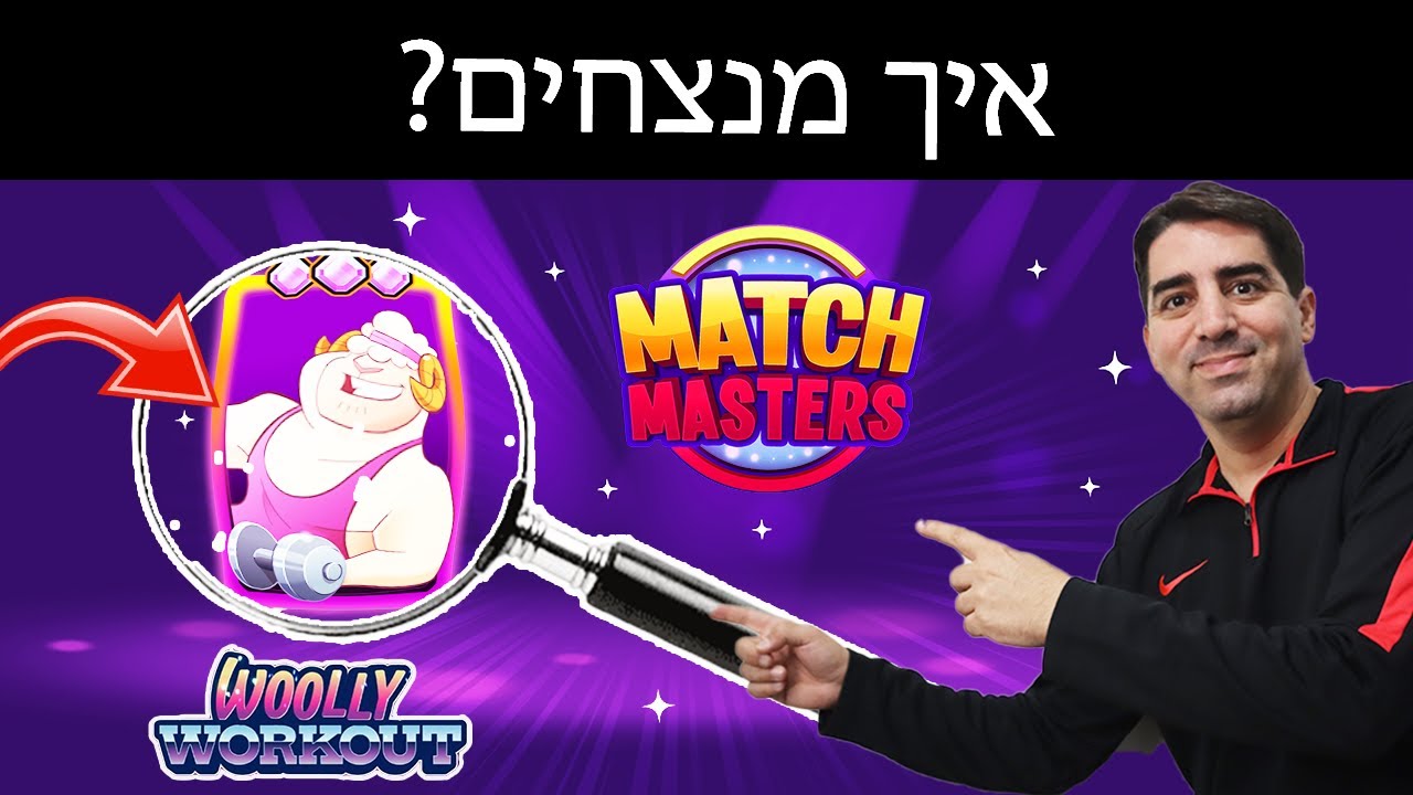 איך מנצחים עם וולי כושר?