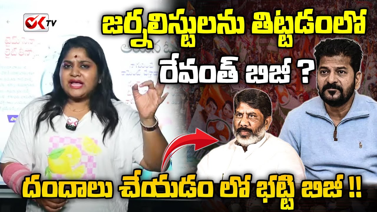 Journalist Sravya Mass Warning To Revanth Reddy And Bhatti Vikramarka| BRS | Congress | BJP | OKTV |