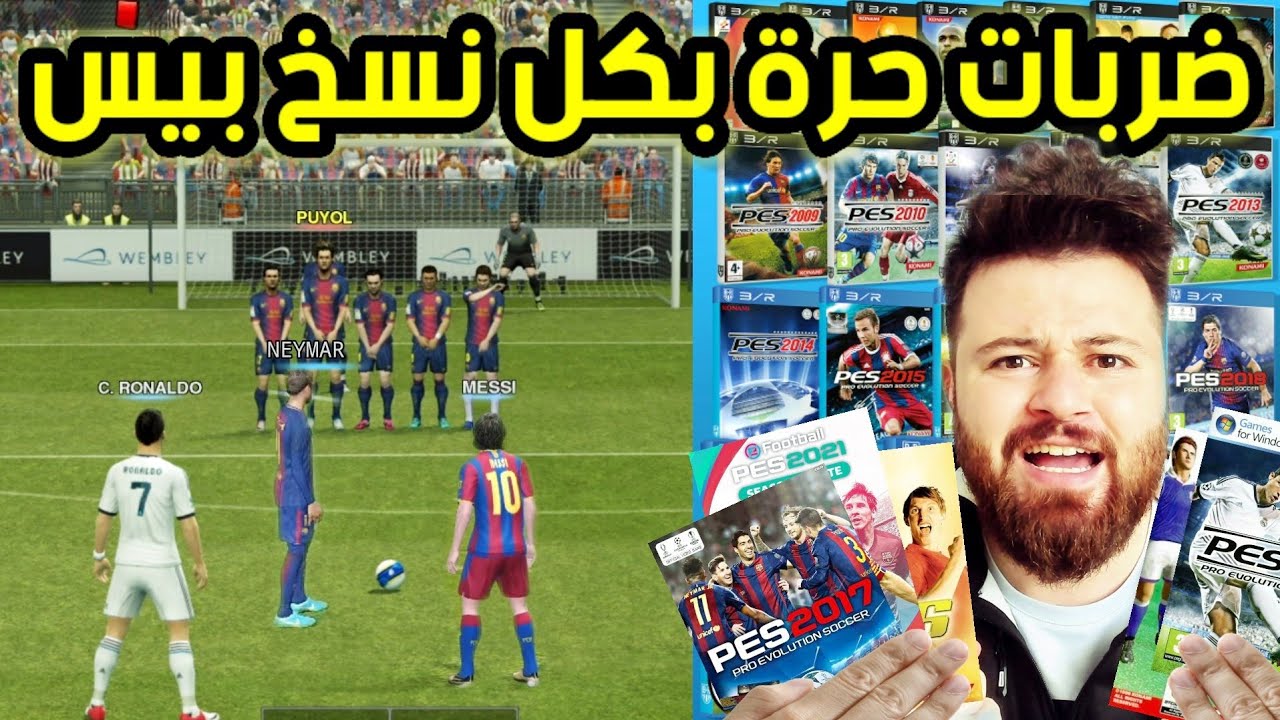 سجلت ضربات حرة بكل أجزاء بيس عبر التاريخ ✅️ ..!!