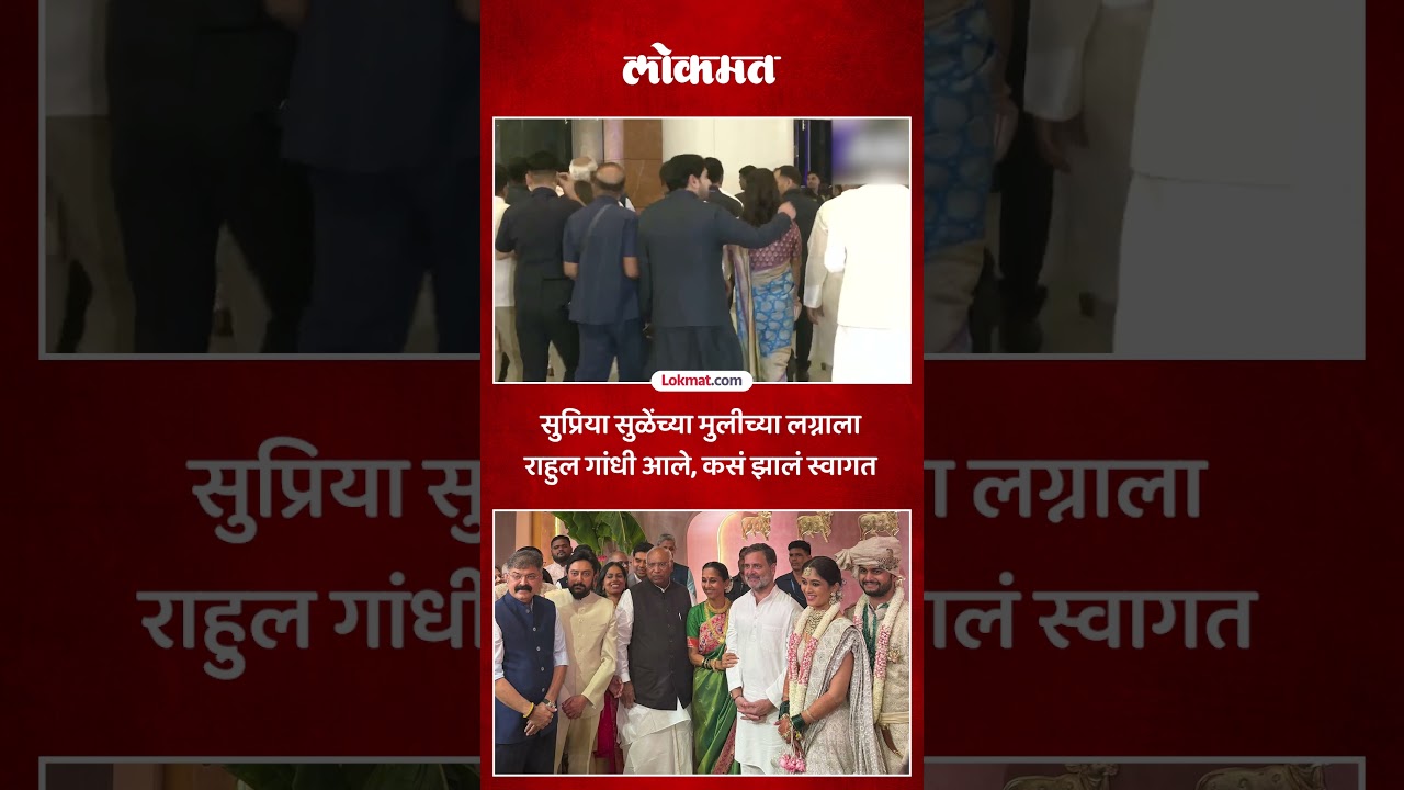 राहुल गांधी रेवती सुळेंच्या लग्नाला आले, सोबत कोण कोण नेते आले? Revati Sule Wedding