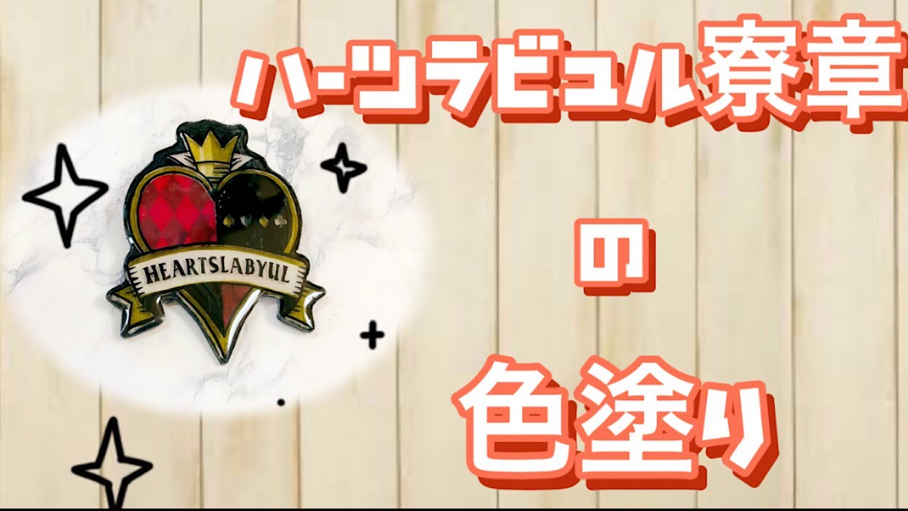ツイステ　ハーツラビュル寮章の色塗り　プラ板でつくってみた