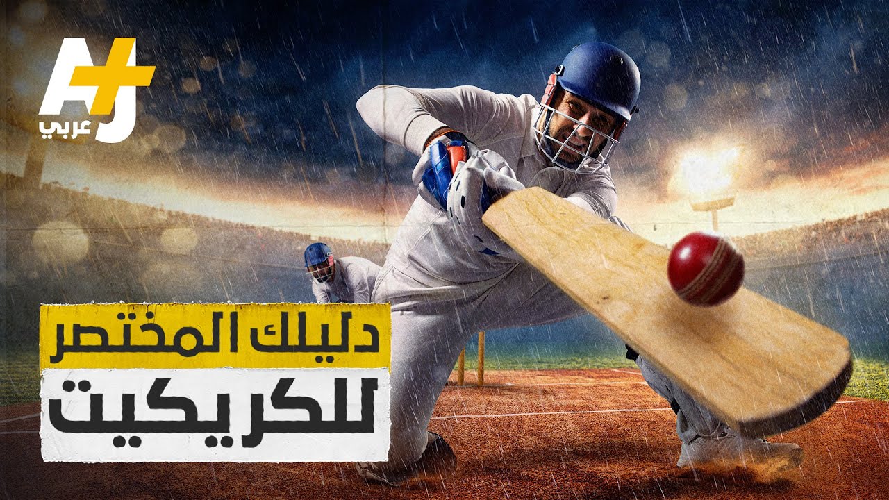 لماذا تعد الكريكيت ثاني أكثر الرياضات شعبية في العالم بعد كرة القدم؟