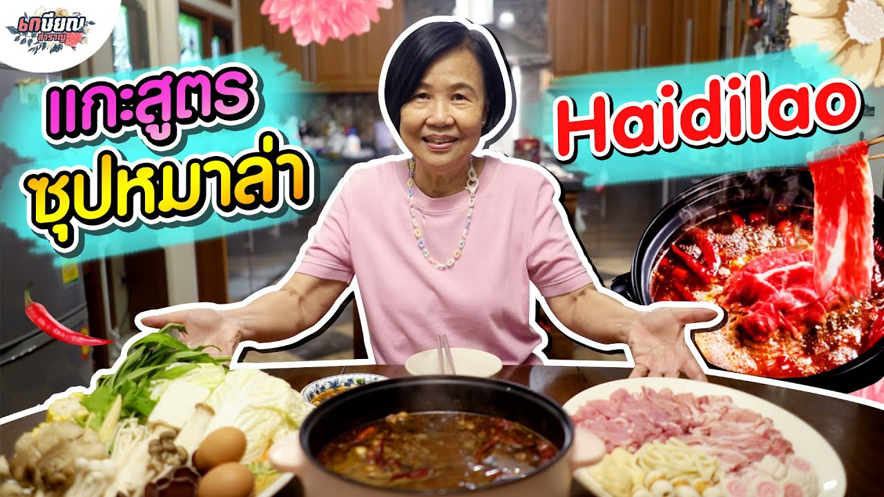 แกะสูตรน้ำซุปชาบูหมาล่า Haidilao #เกษียณสำราญ