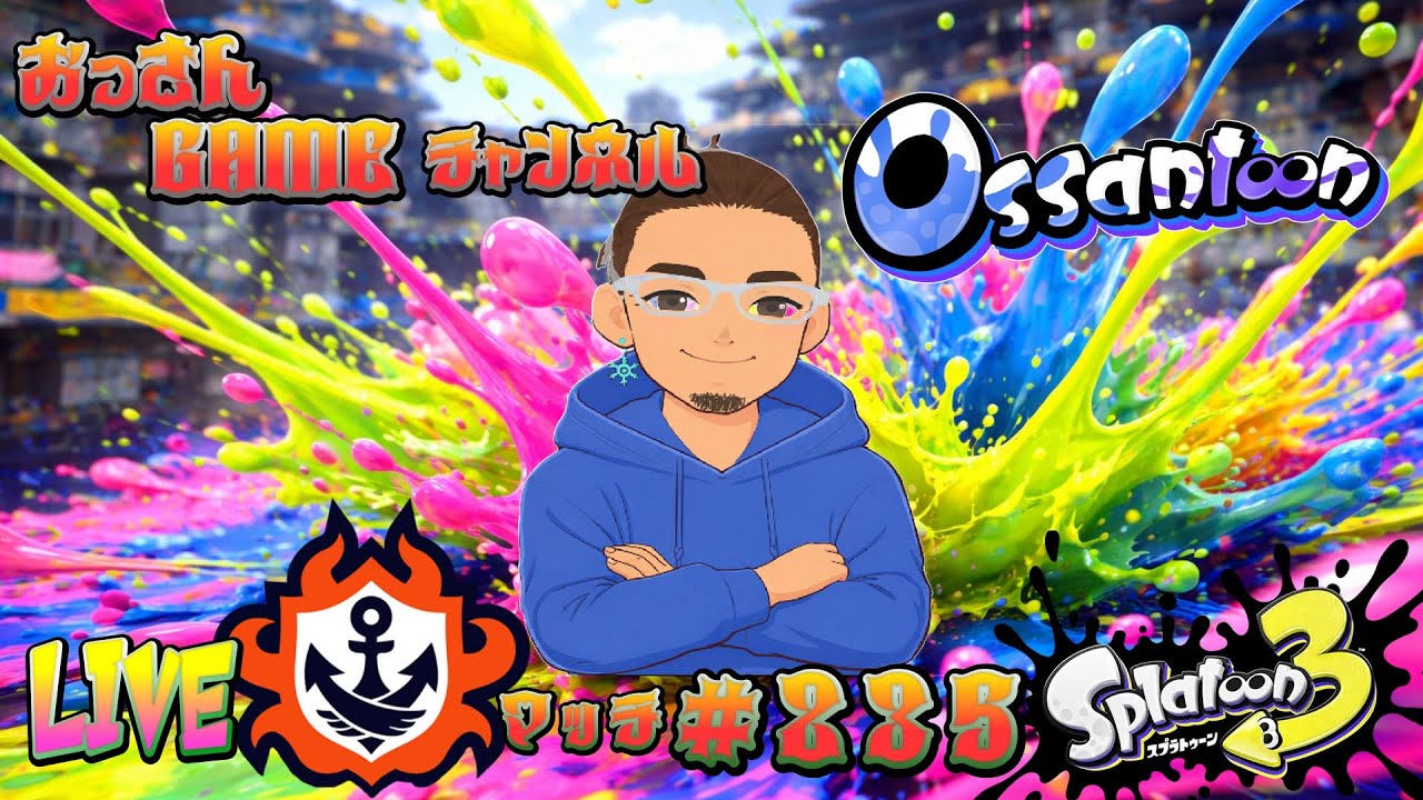 【スプラトゥーン3】　#235　50歳による　おっさんの修行LIVE　#VTuber